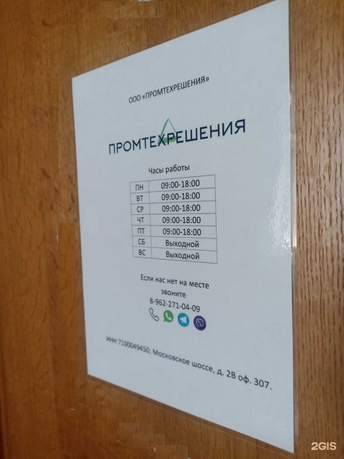 Отзывы на компанию Промтехрешения в г. Тула c фото