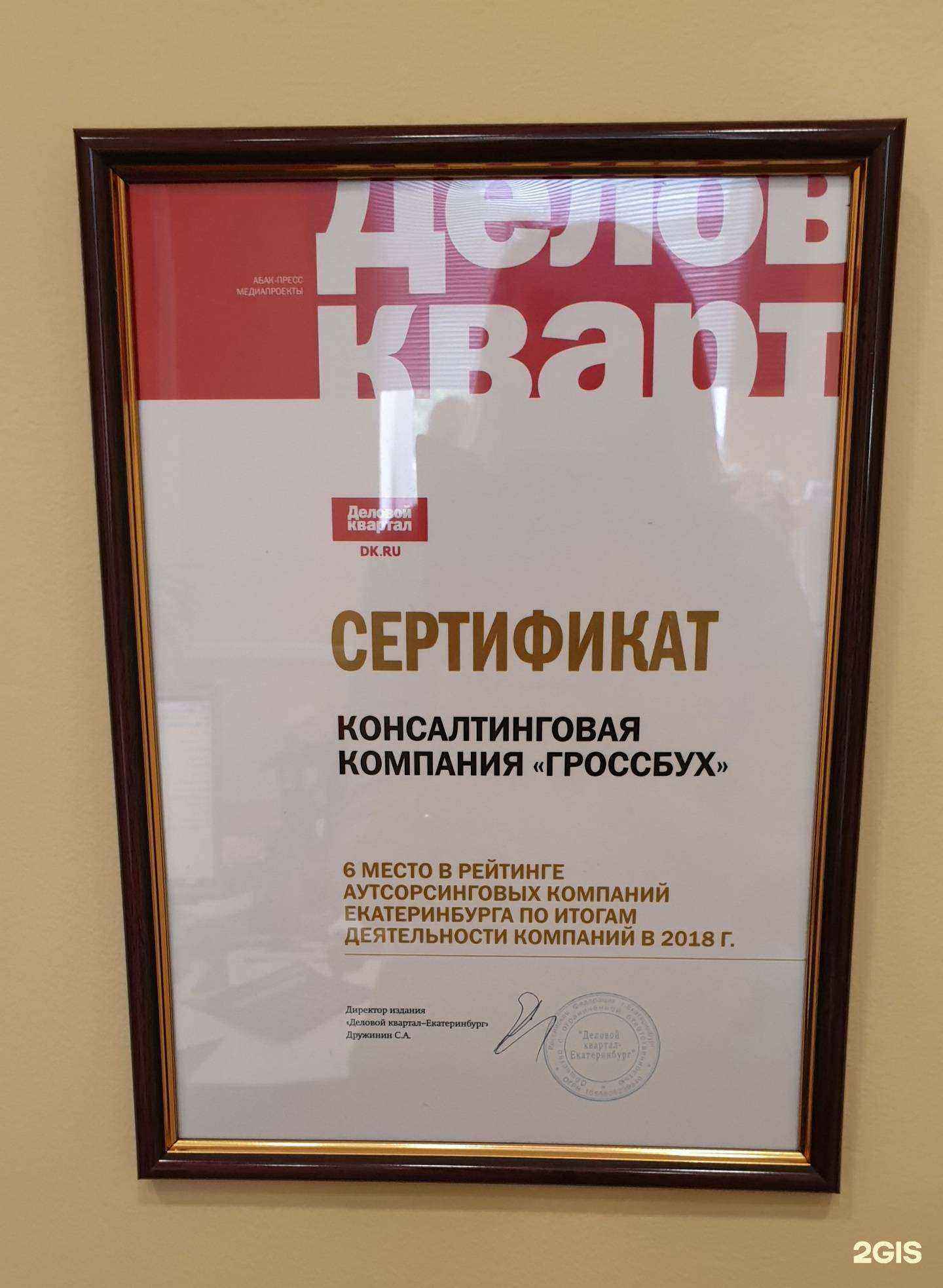 Отзывы на компанию ГРОССБУХ в Екатеринбурге c фото