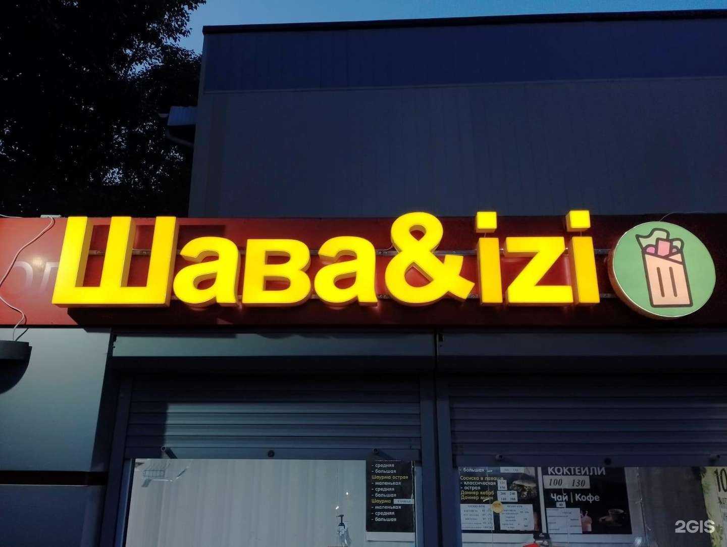 Отзывы на компанию Шава&izi в Златоусте c фото