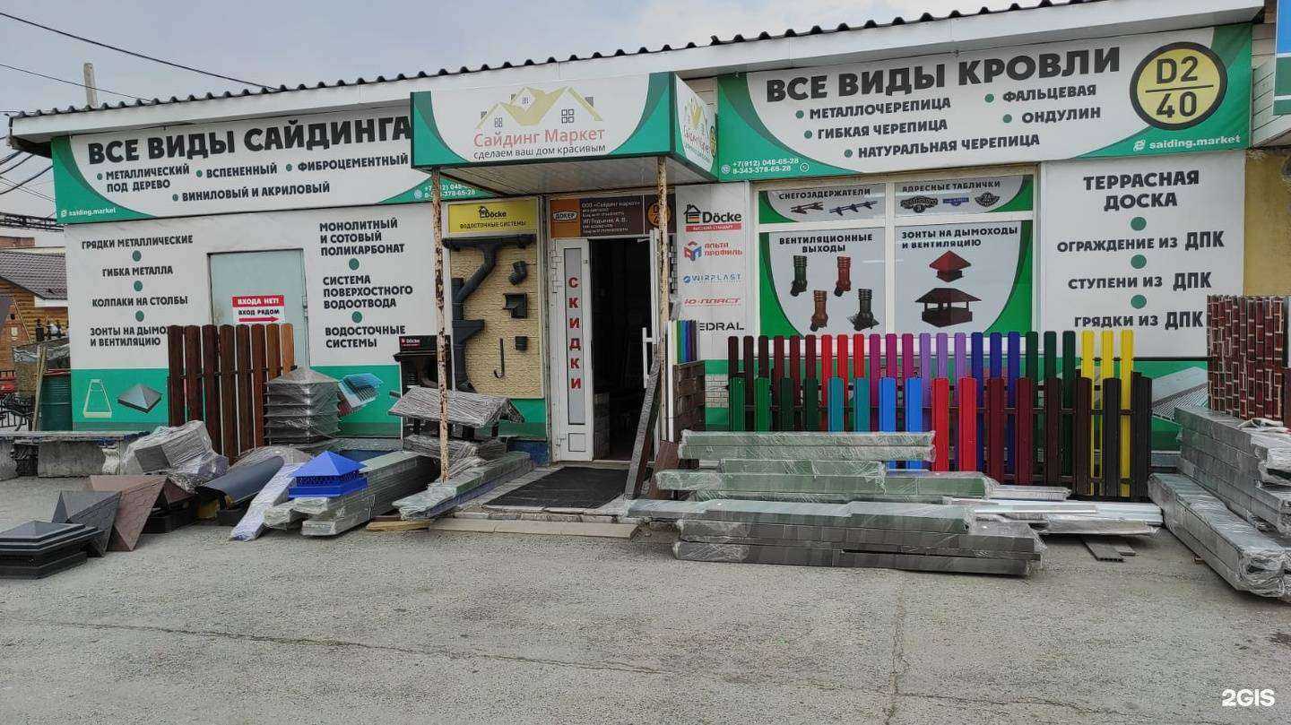 Отзывы на компанию Сайдинг Маркет в Екатеринбурге c фото