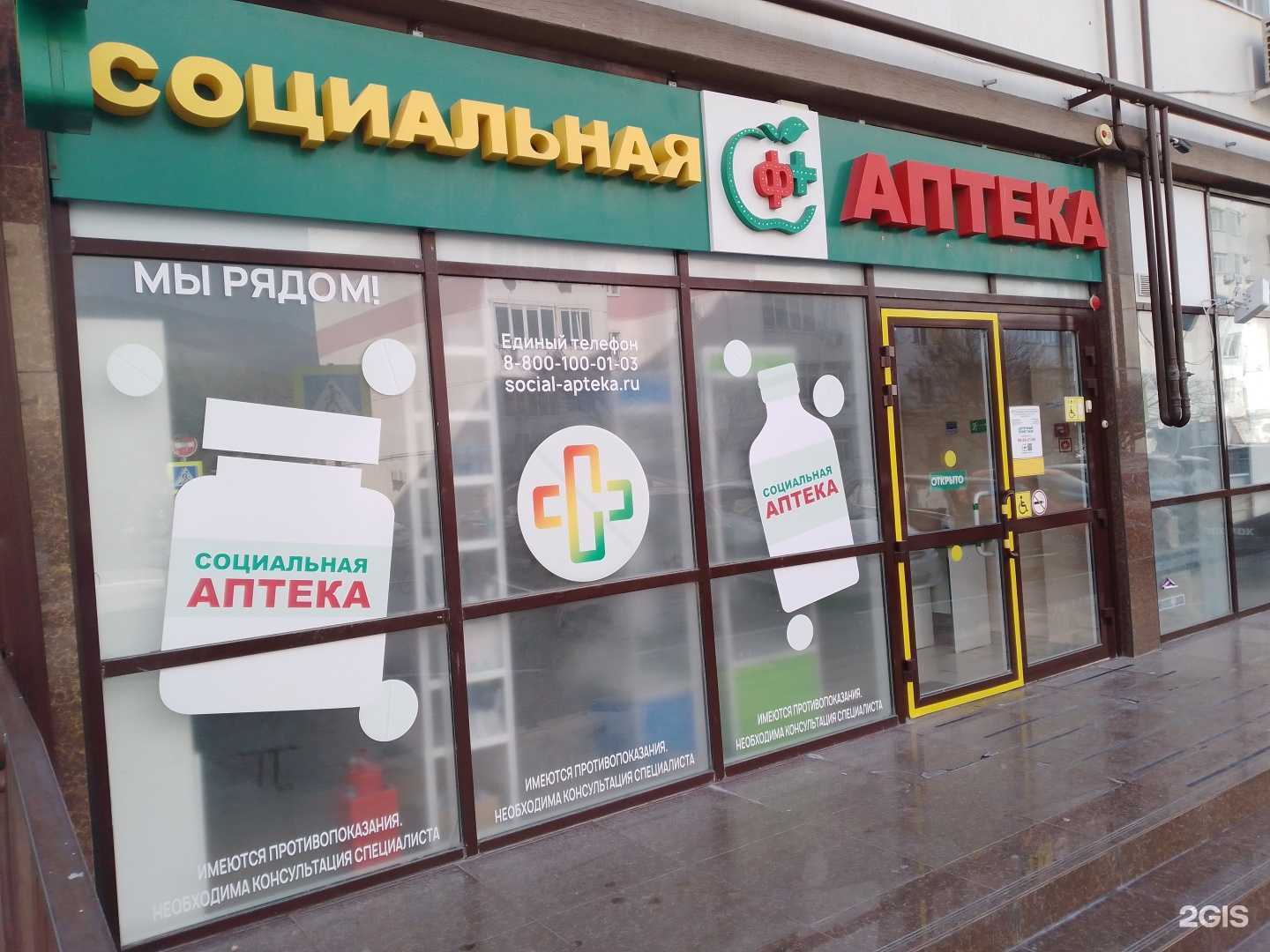 Отзывы на компанию Социальная Аптека в Геленджике c фото