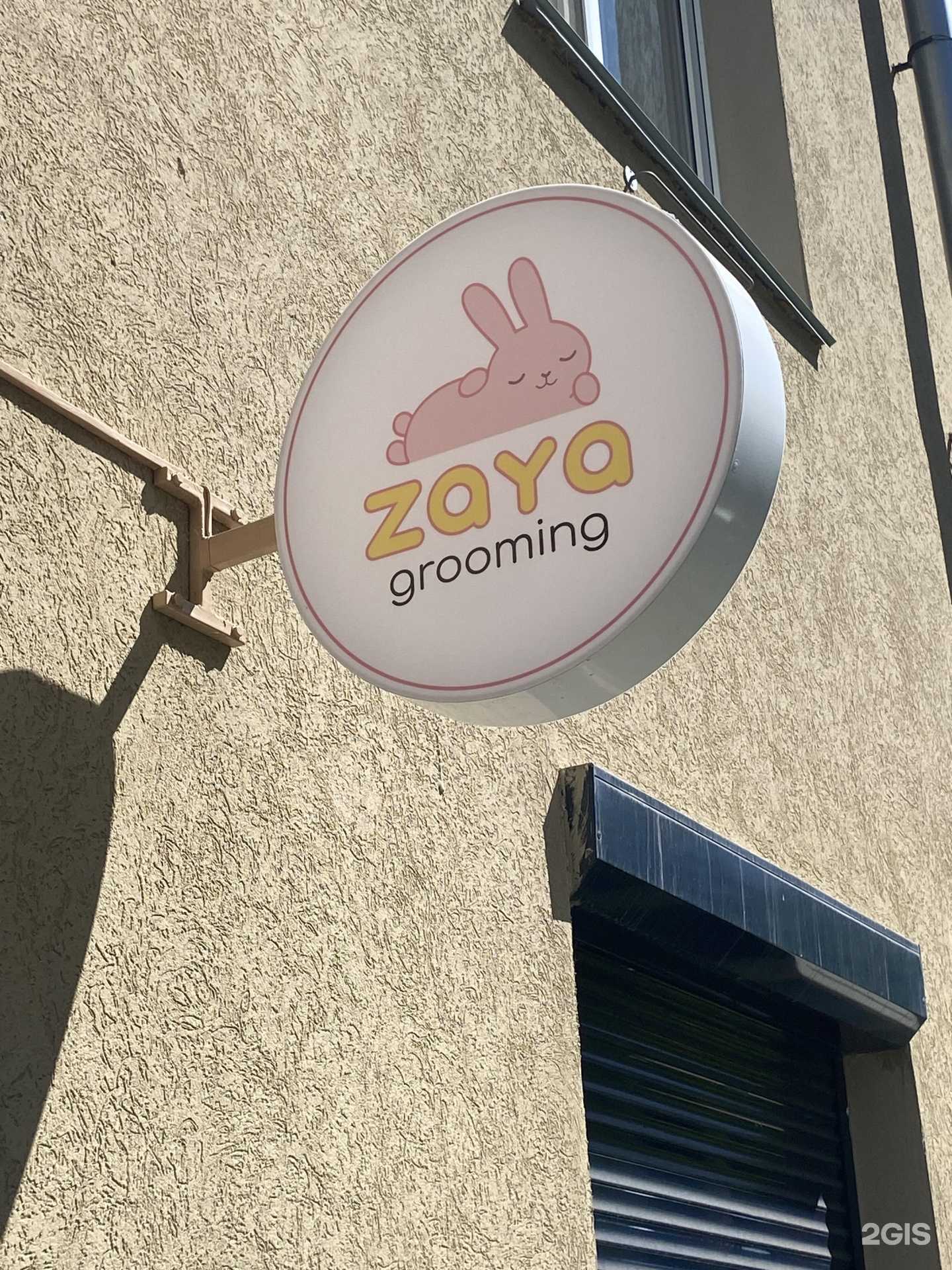 Отзывы на компанию Zaya grooming в г. Магнитогорск c фото