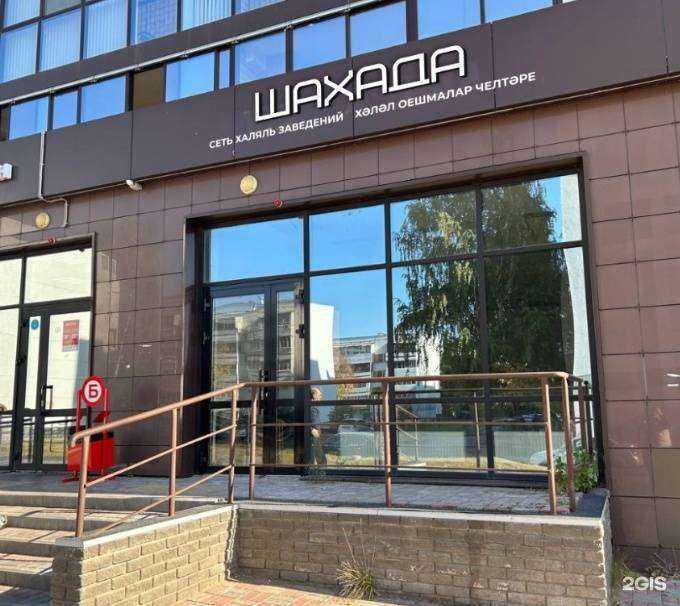 Отзывы на компанию Шахада в Набережных Челнах c фото