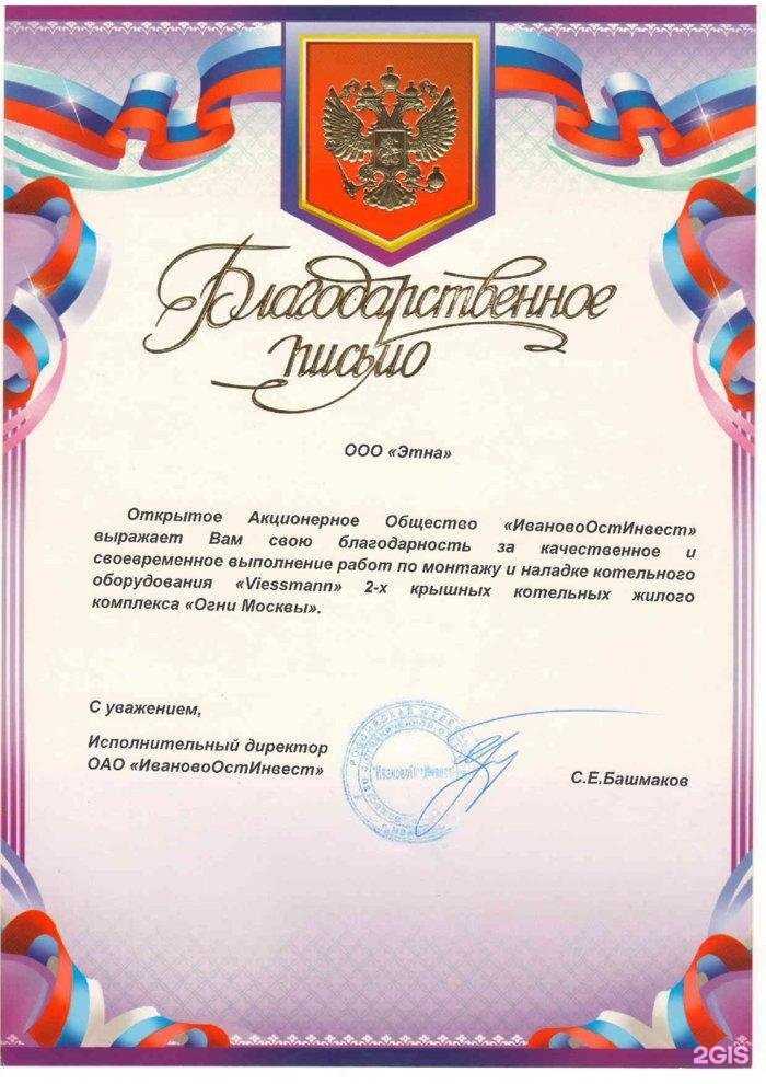 Отзывы на компанию Этна в г. Иваново c фото