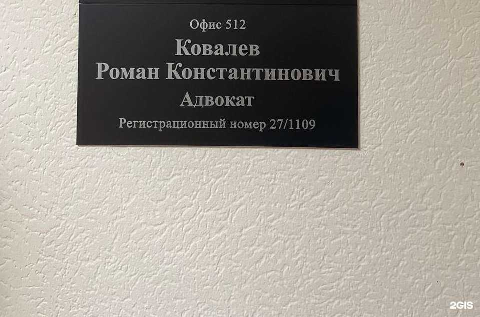 Отзывы на компанию Адвокат Ковалев Р.К. в г. Хабаровск c фото