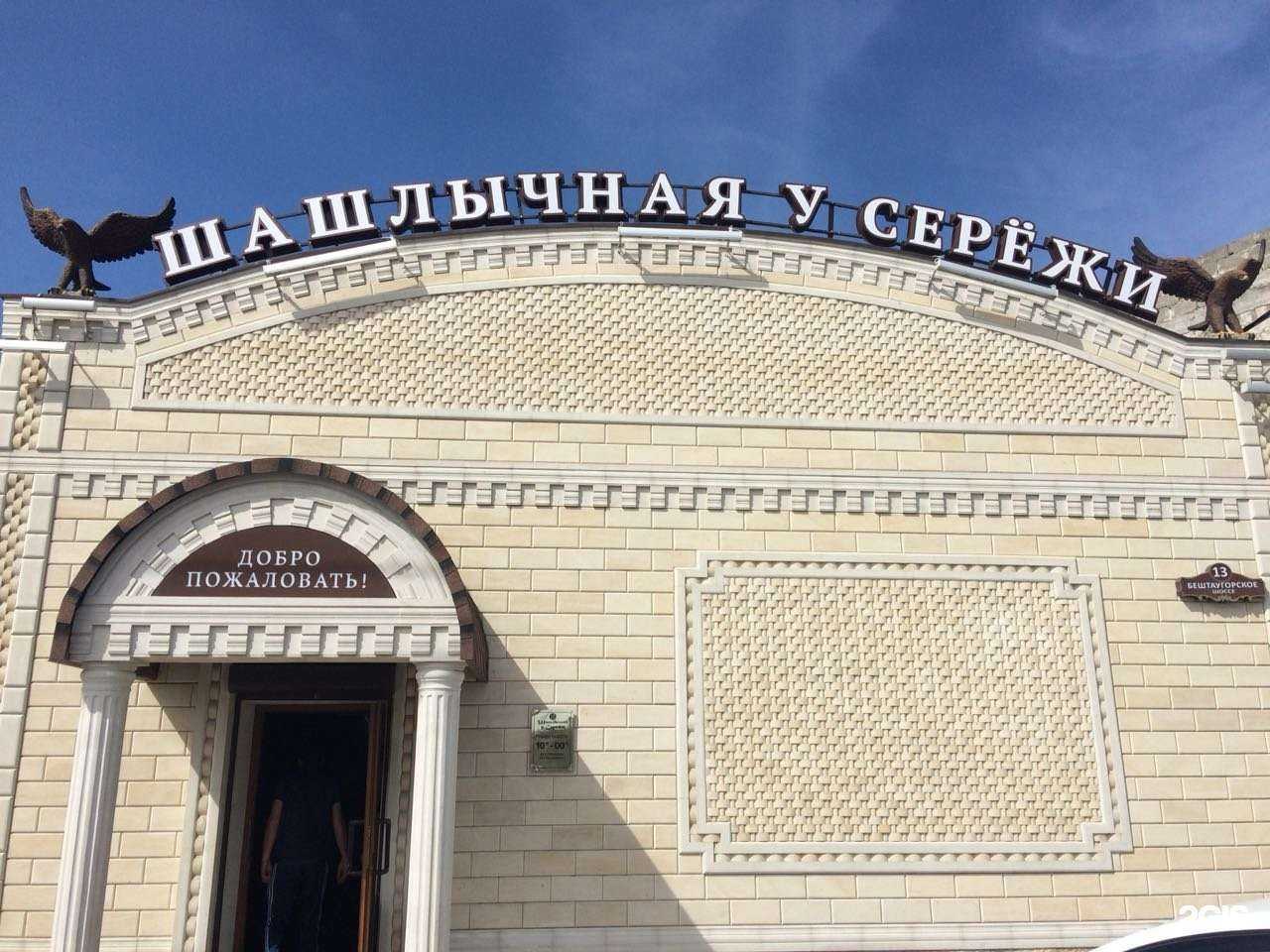 Отзывы на компанию Шашлычная у Сережи в Пятигорске c фото