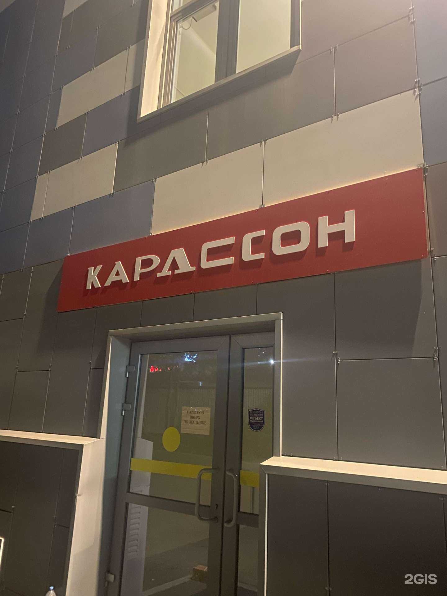 Отзывы на компанию КАРЛССОН в г. Ростов-на-Дону c фото