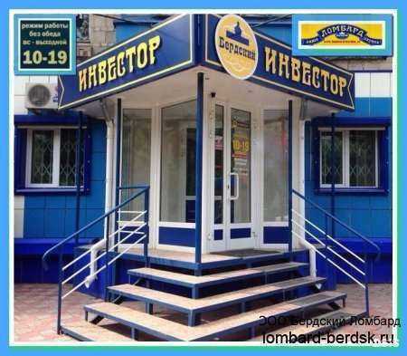 Отзывы на компанию Бердский ломбард в г. Бердск c фото