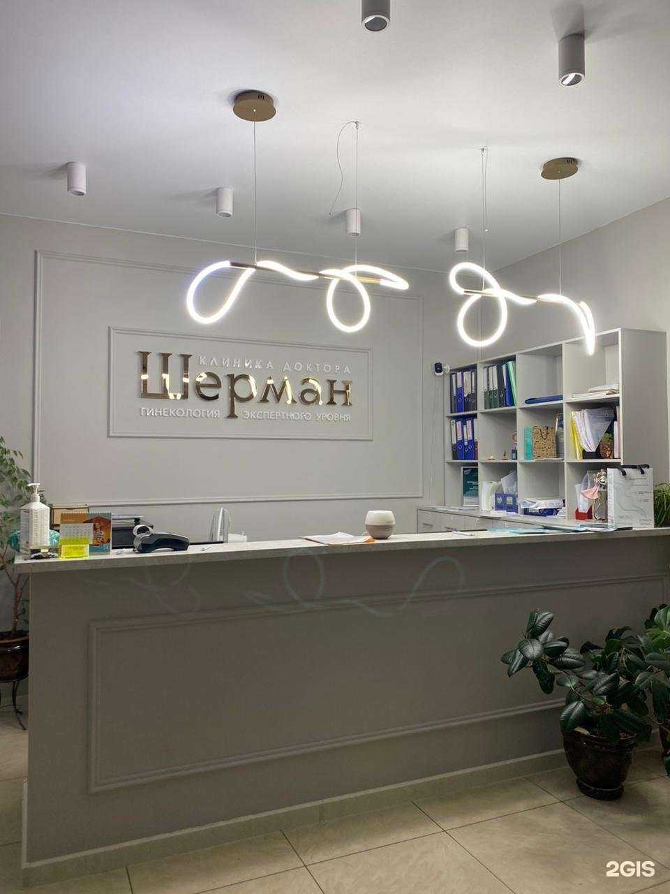 Отзывы на компанию Клиника доктора Шерман в г. Иркутск c фото