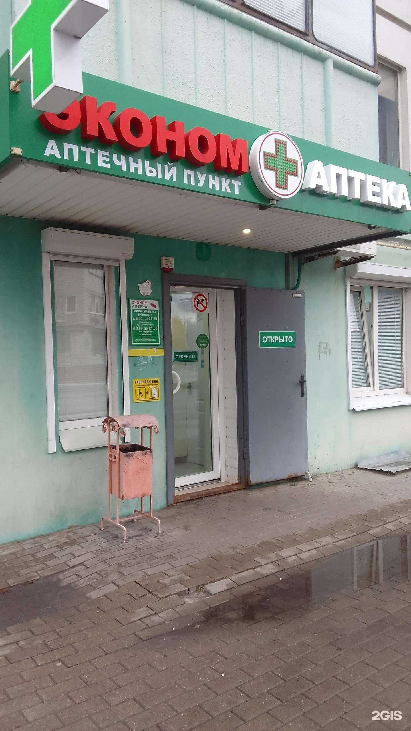 Отзывы на компанию Эконом Аптека в Белгороде c фото