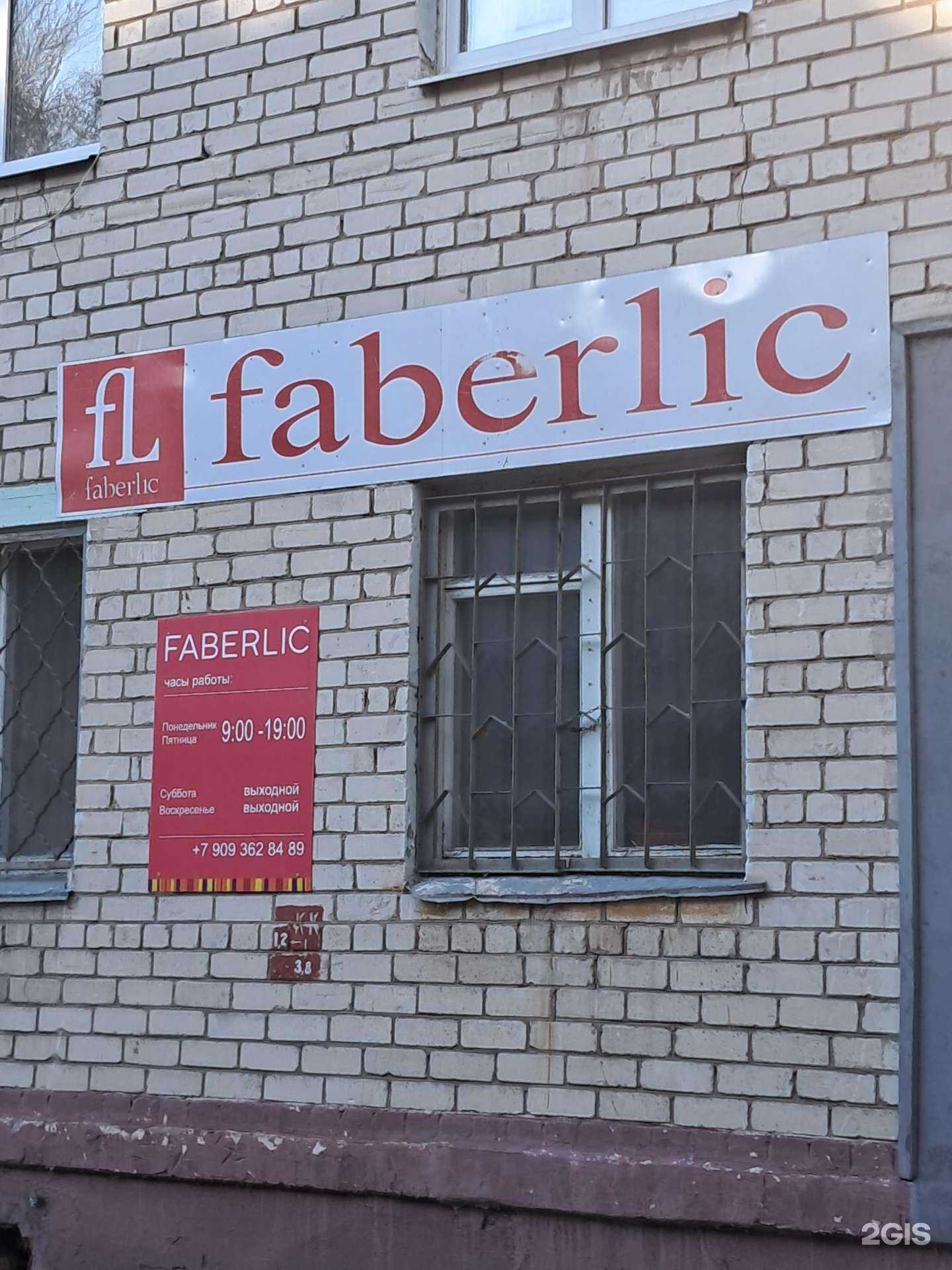 Отзывы на компанию Faberlic в г. Тольятти c фото