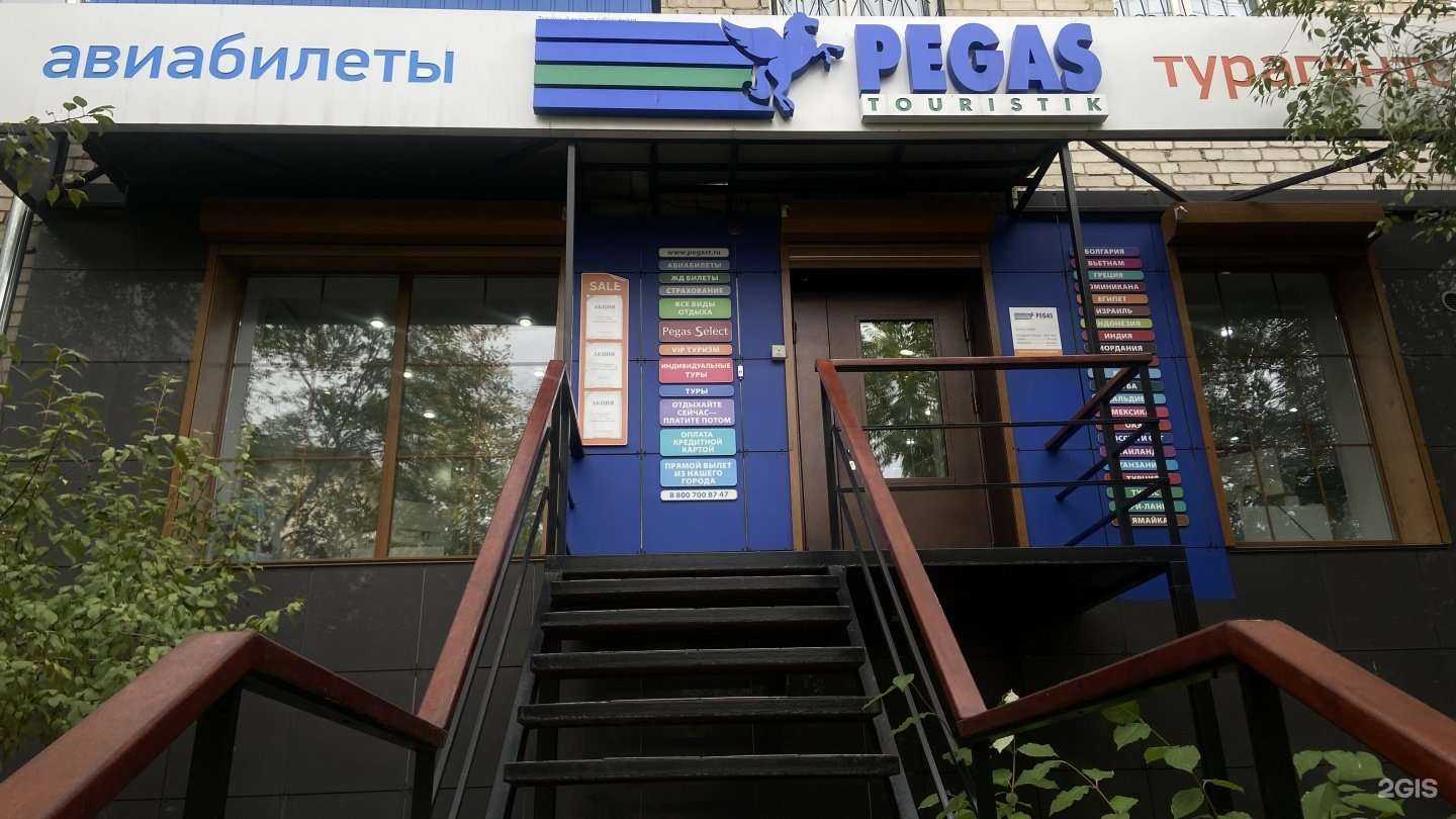 Отзывы на компанию Pegas Touristik в г. Чита c фото
