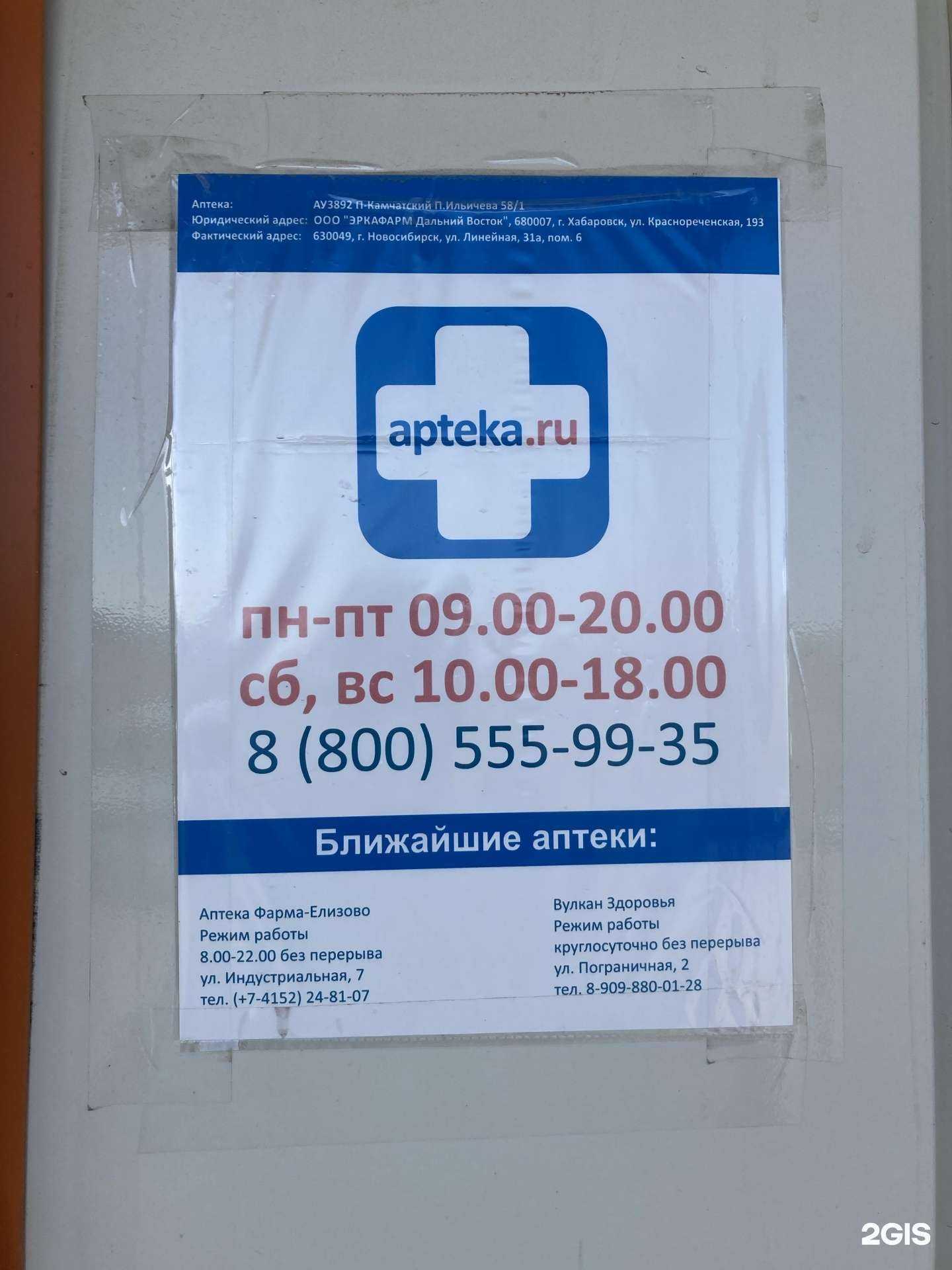 Отзывы на компанию Аптека.ру в Петропавловске-Камчатском c фото