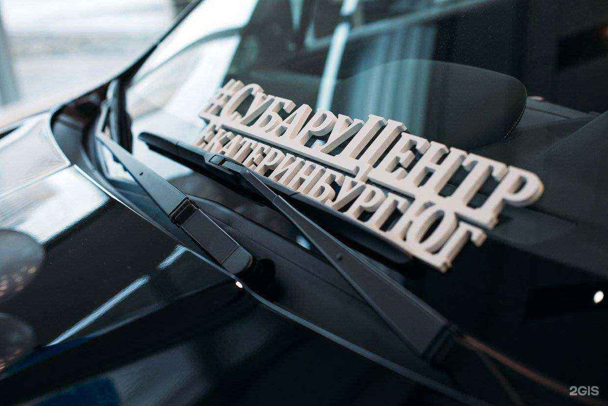 Отзывы на компанию Субару центр Екатеринбург Юг в Екатеринбурге c фото