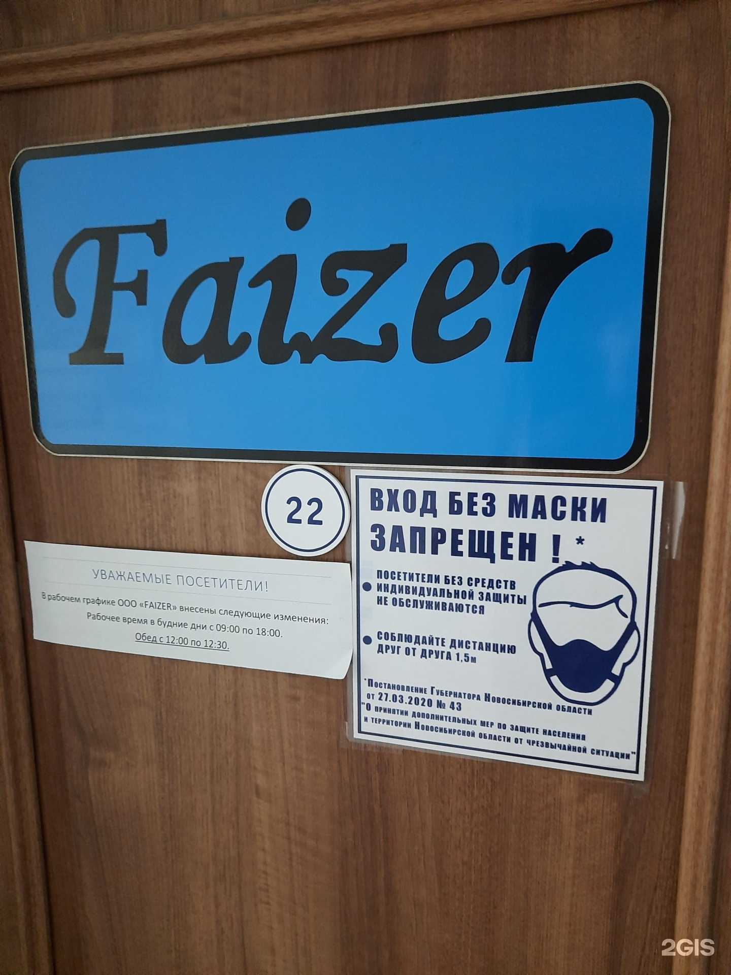 Отзывы на компанию Файзер в Новосибирске c фото