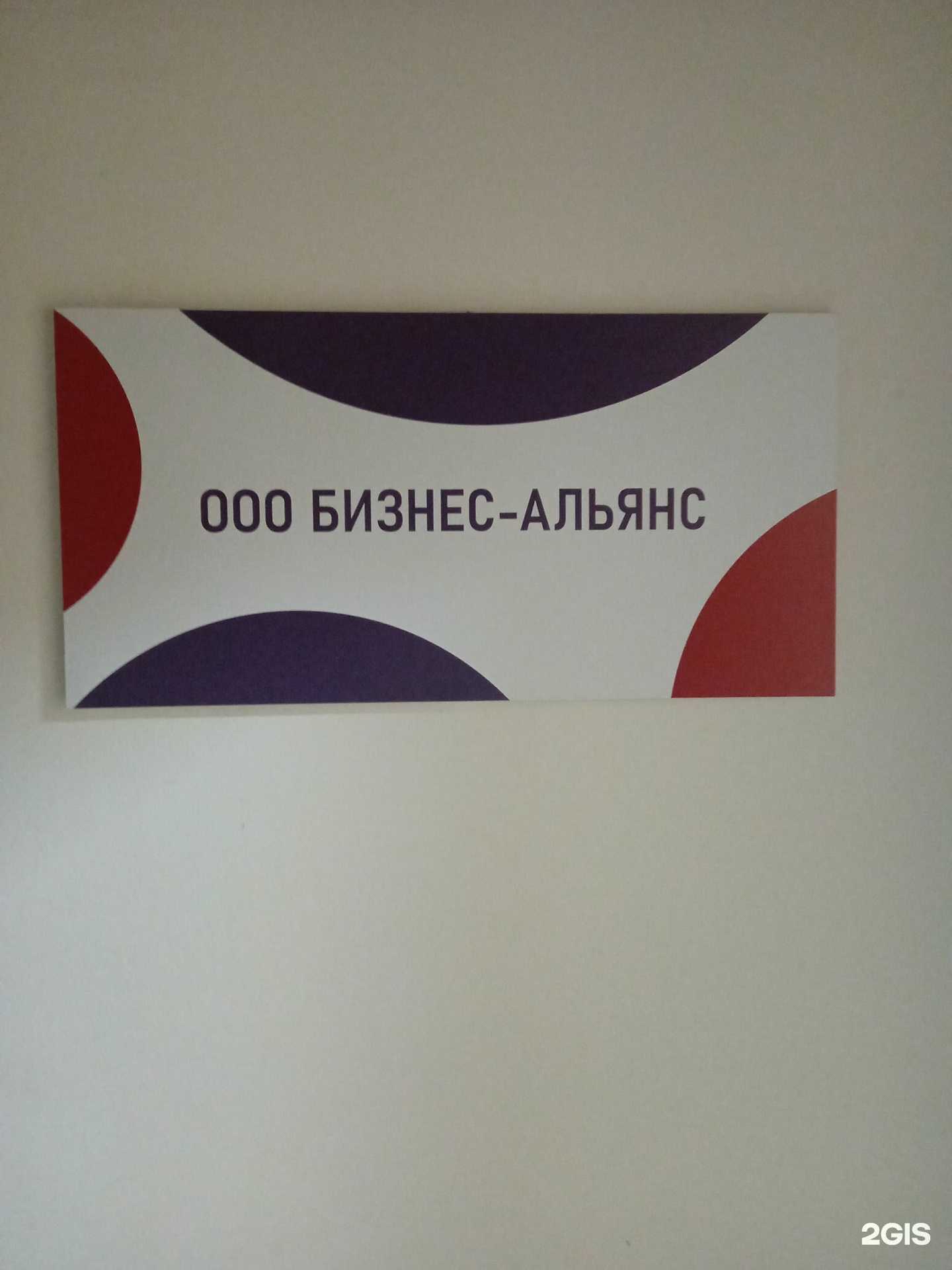 Отзывы на компанию Бизнес Альянс в г. Ставрополь c фото