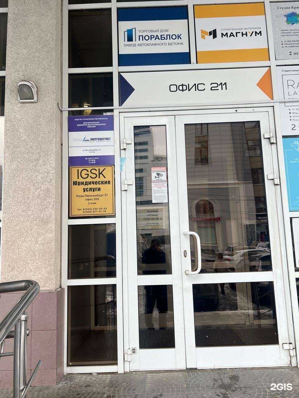 Отзывы на компанию Igsk в г. Екатеринбург c фото