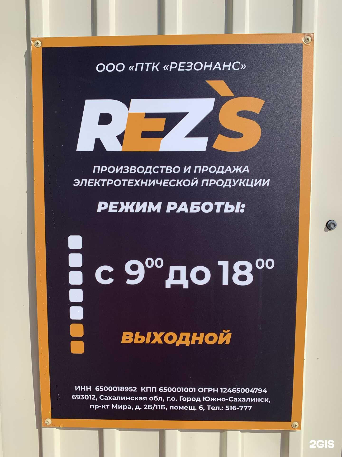 Отзывы на компанию Резонанс в Южно-Сахалинске c фото - фотография 2 из 2