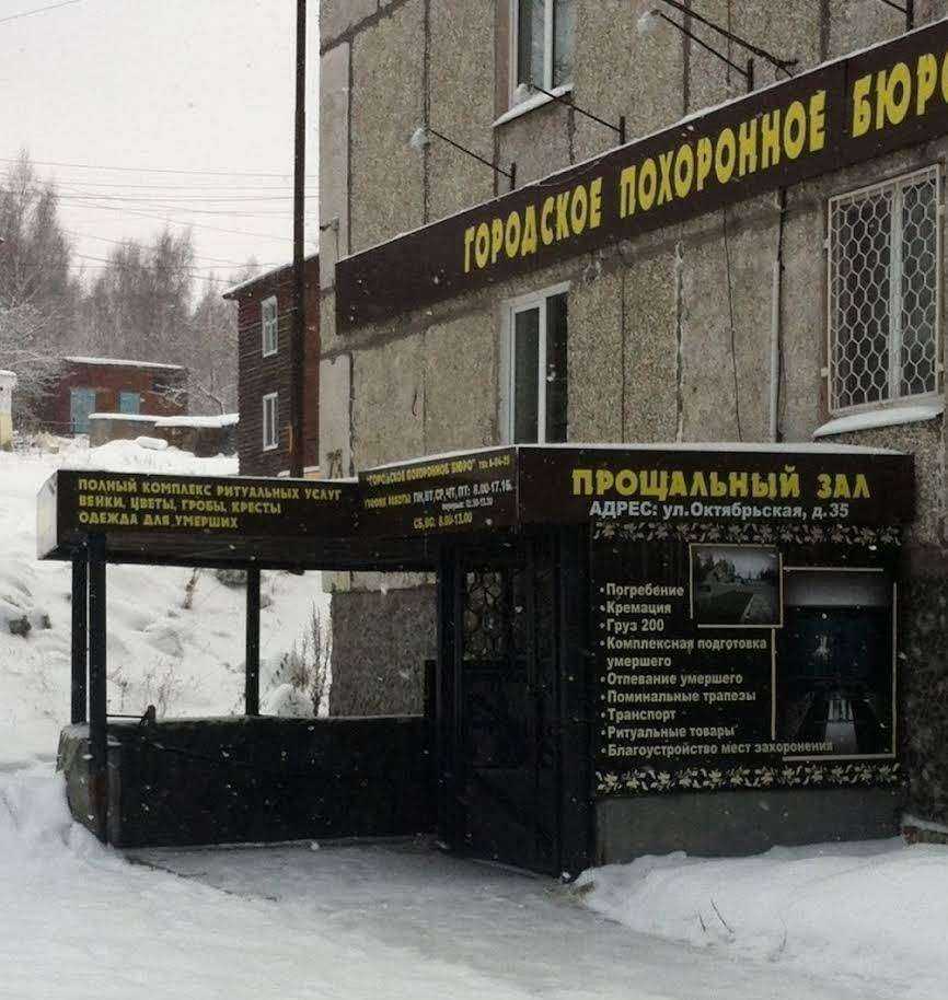 Отзывы на компанию Городское похоронное бюро в Качканаре c фото