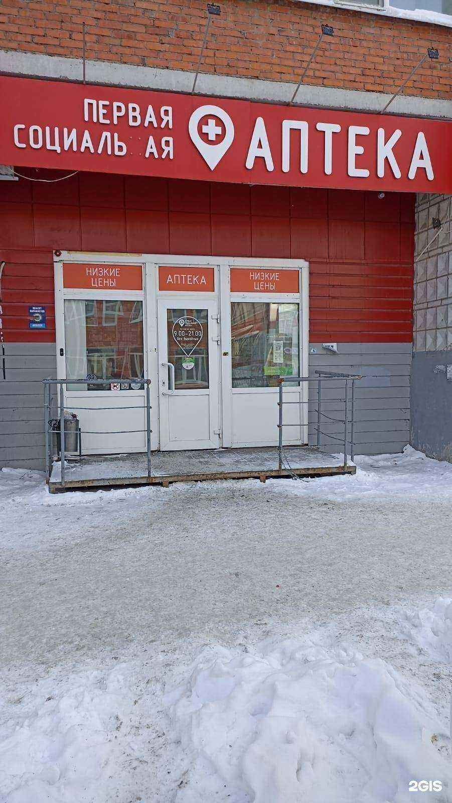 Отзывы на компанию Первая социальная аптека в Томске c фото