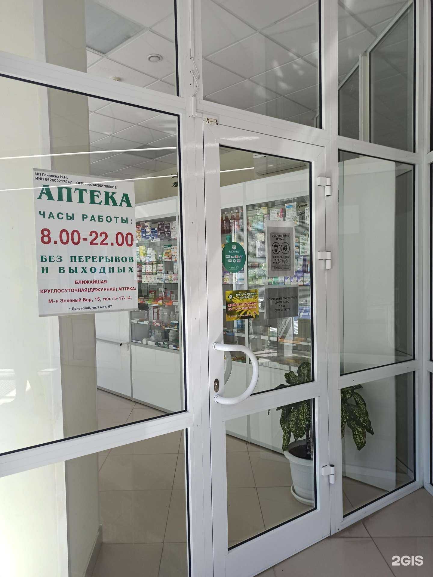 Отзывы на компанию Аптека в г. Полевской c фото