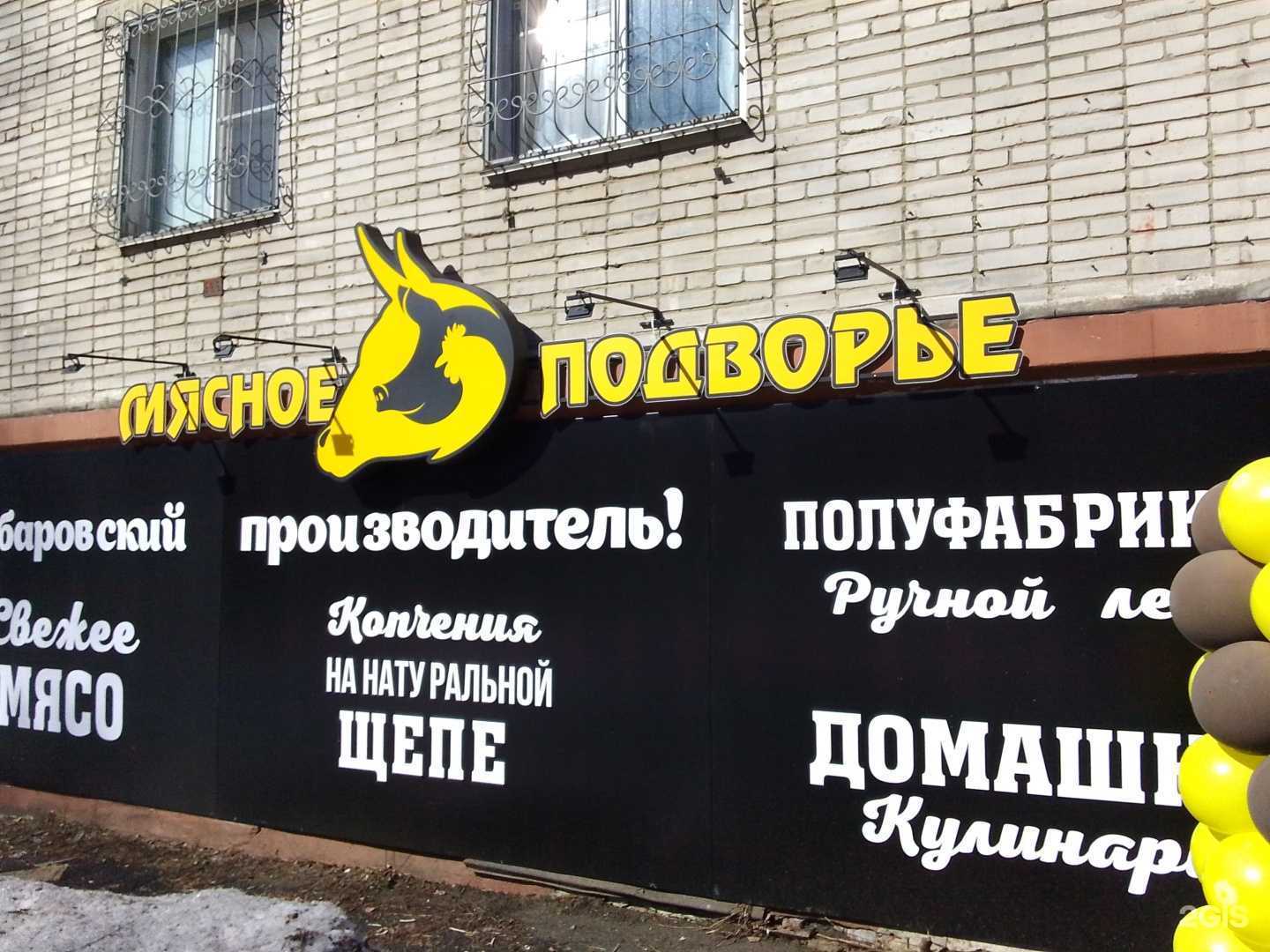 Отзывы на компанию Мясное подворье в г. Хабаровск c фото