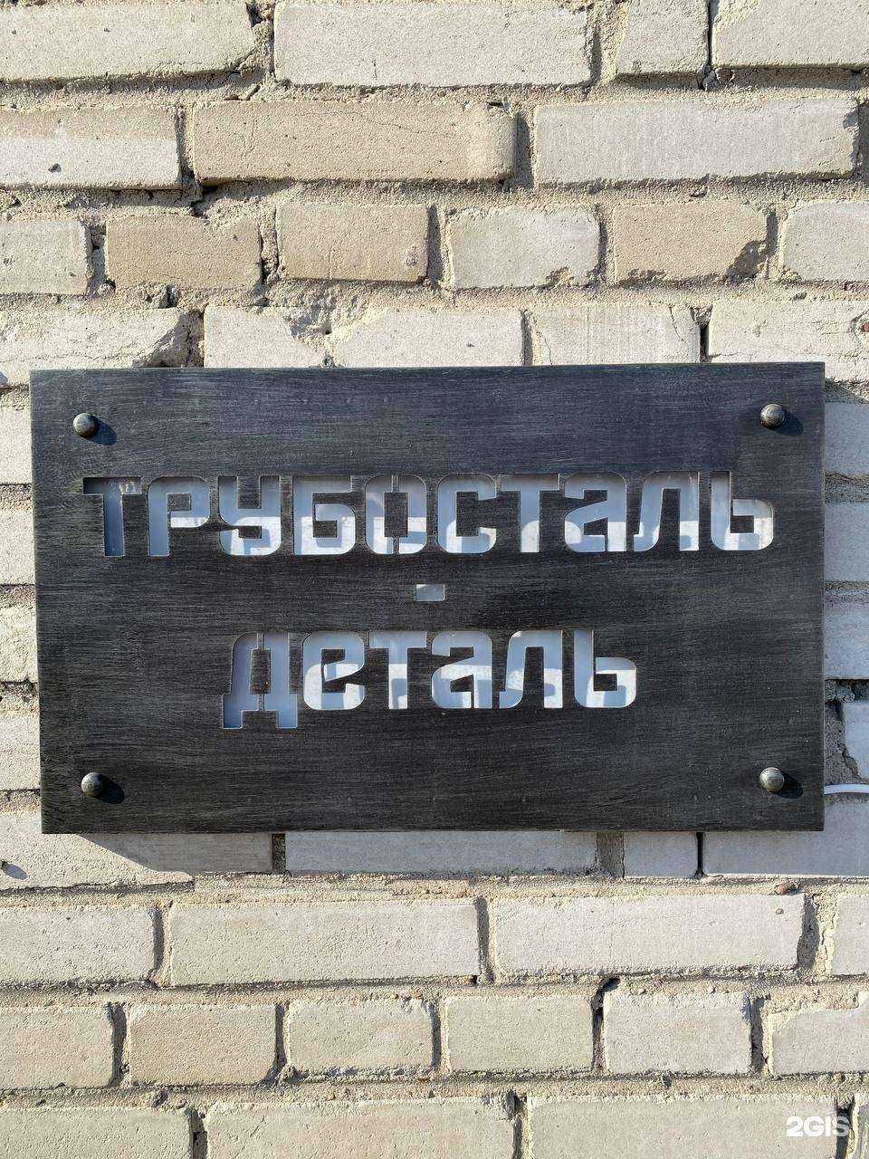 Отзывы на компанию Трубосталь-Деталь в г. Новосибирск c фото