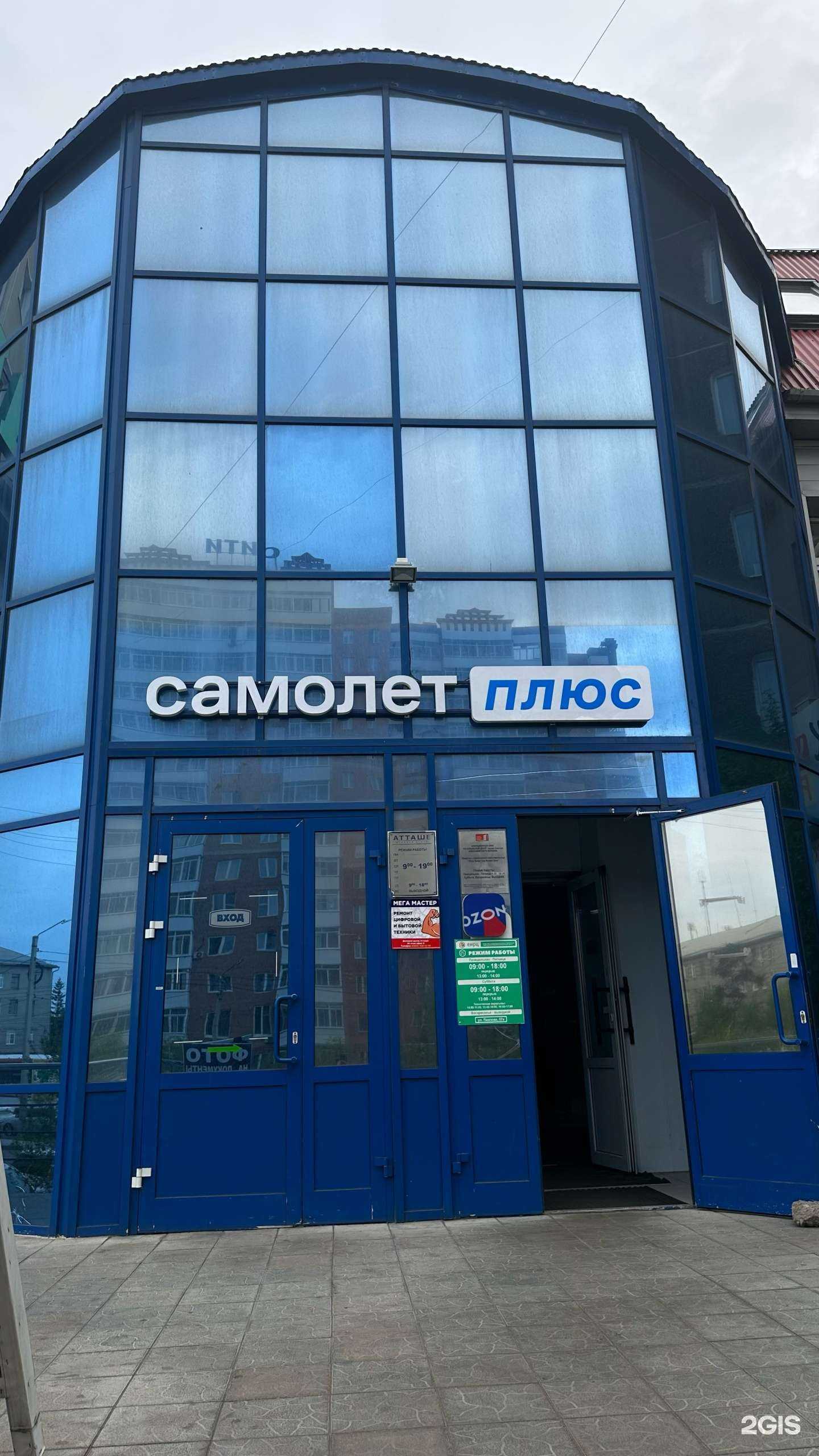 Отзывы на компанию Самолет Плюс в Улан-Удэ c фото