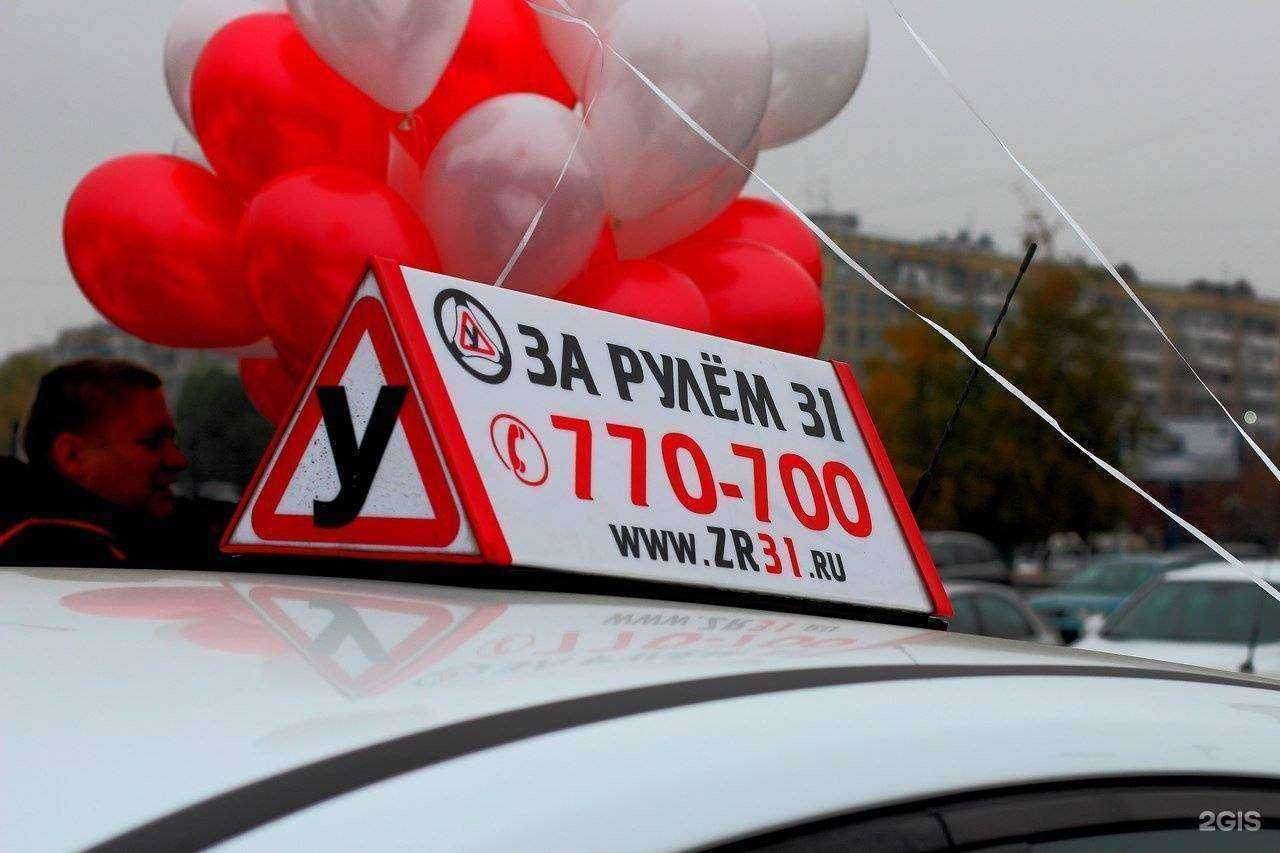 Отзывы на компанию За Рулём 31 в г. Белгород c фото