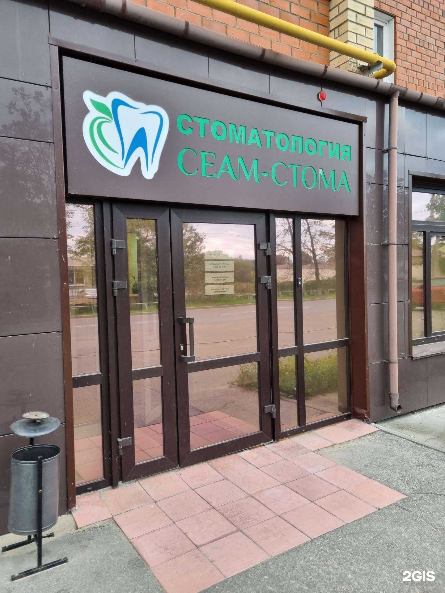 Отзывы на компанию Сеам-Стома в Кыштыме c фото