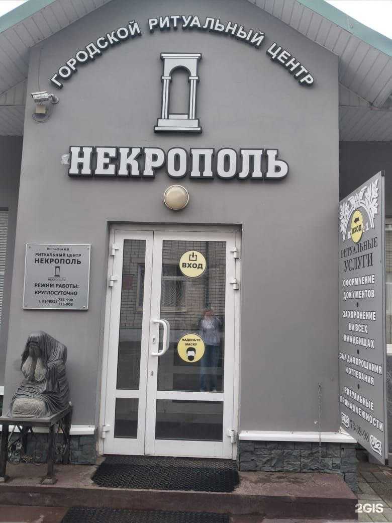 Отзывы на компанию Некрополь в Ярославле c фото