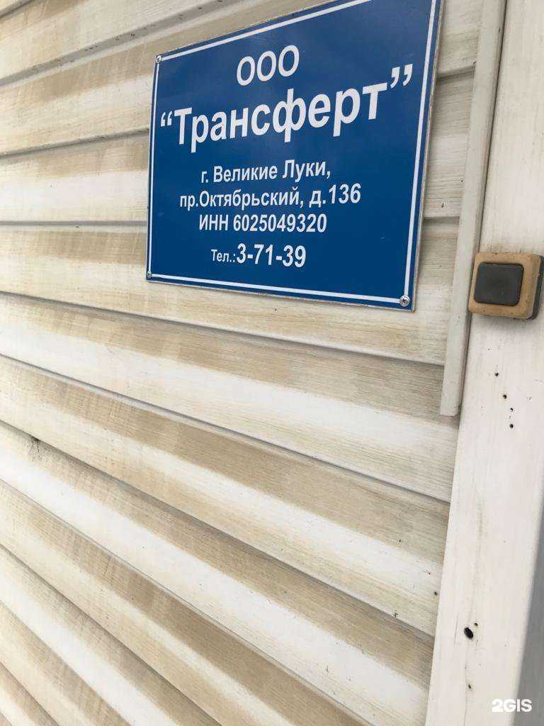 Отзывы на компанию Трансферт в г. Великие Луки c фото