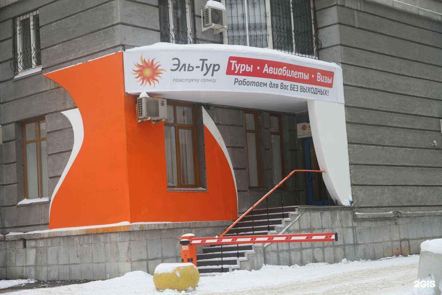 Отзывы на компанию Эль-тур в г. Новосибирск c фото