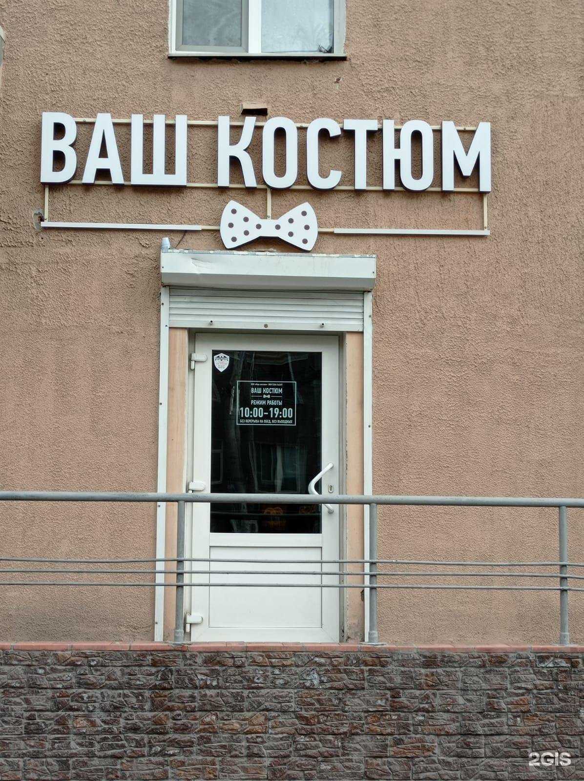 Отзывы на компанию ВАШ КОСТЮМ в г. Омск c фото