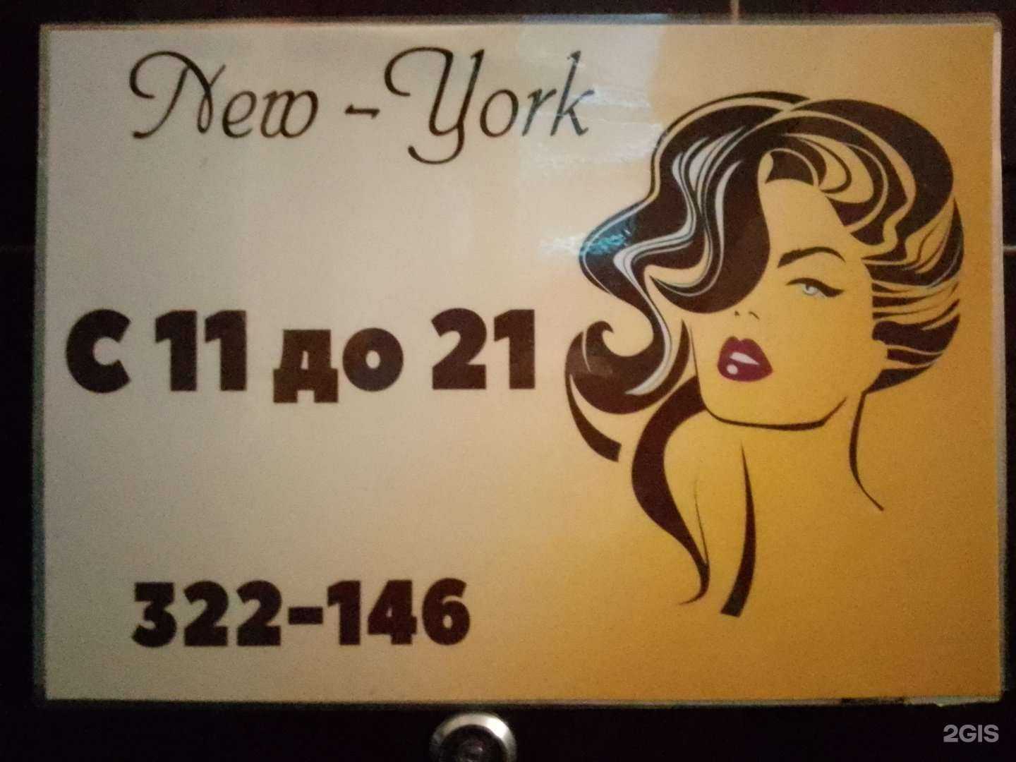 Отзывы на компанию Нью-Йорк в г. Норильск c фото