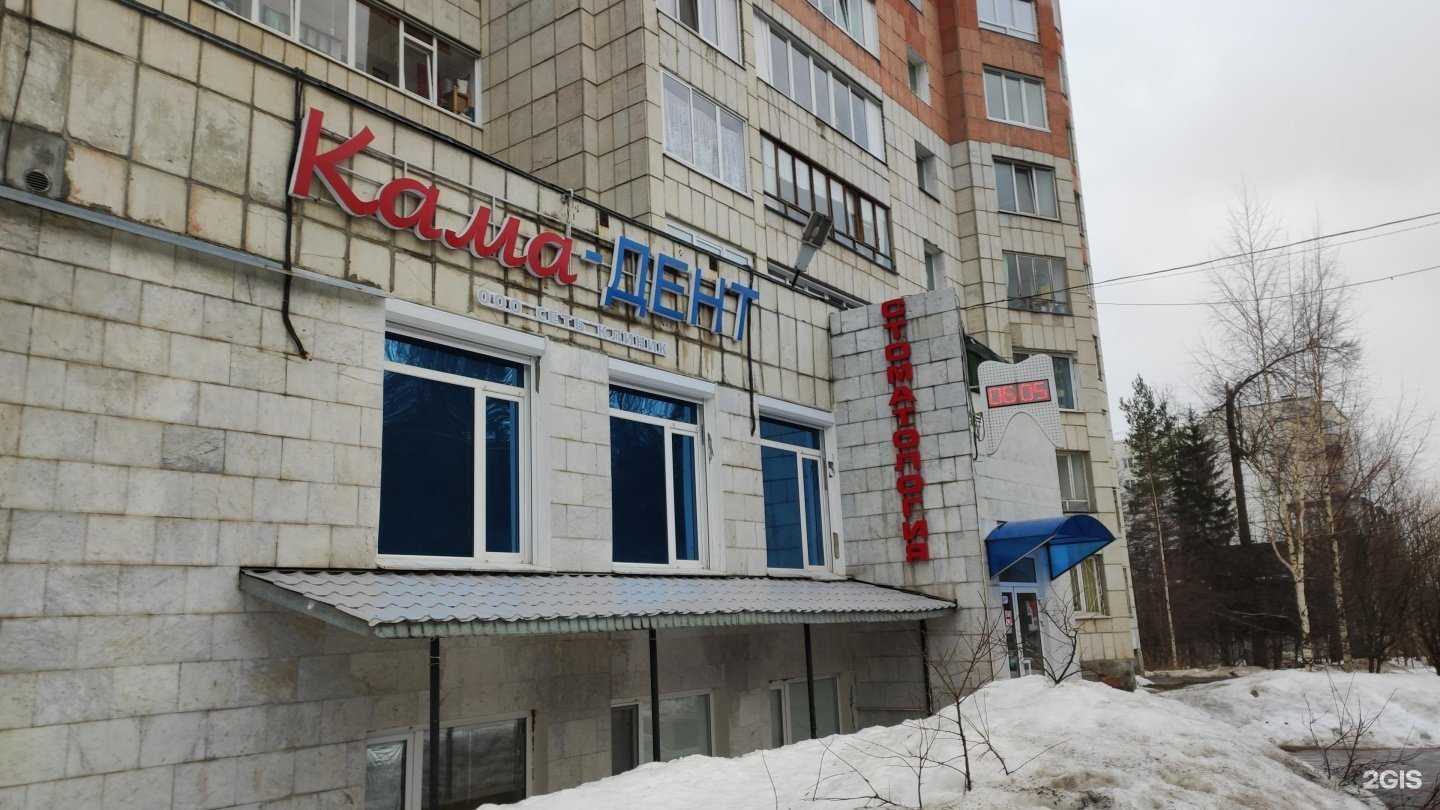Отзывы на компанию Кама-дент в Перми c фото