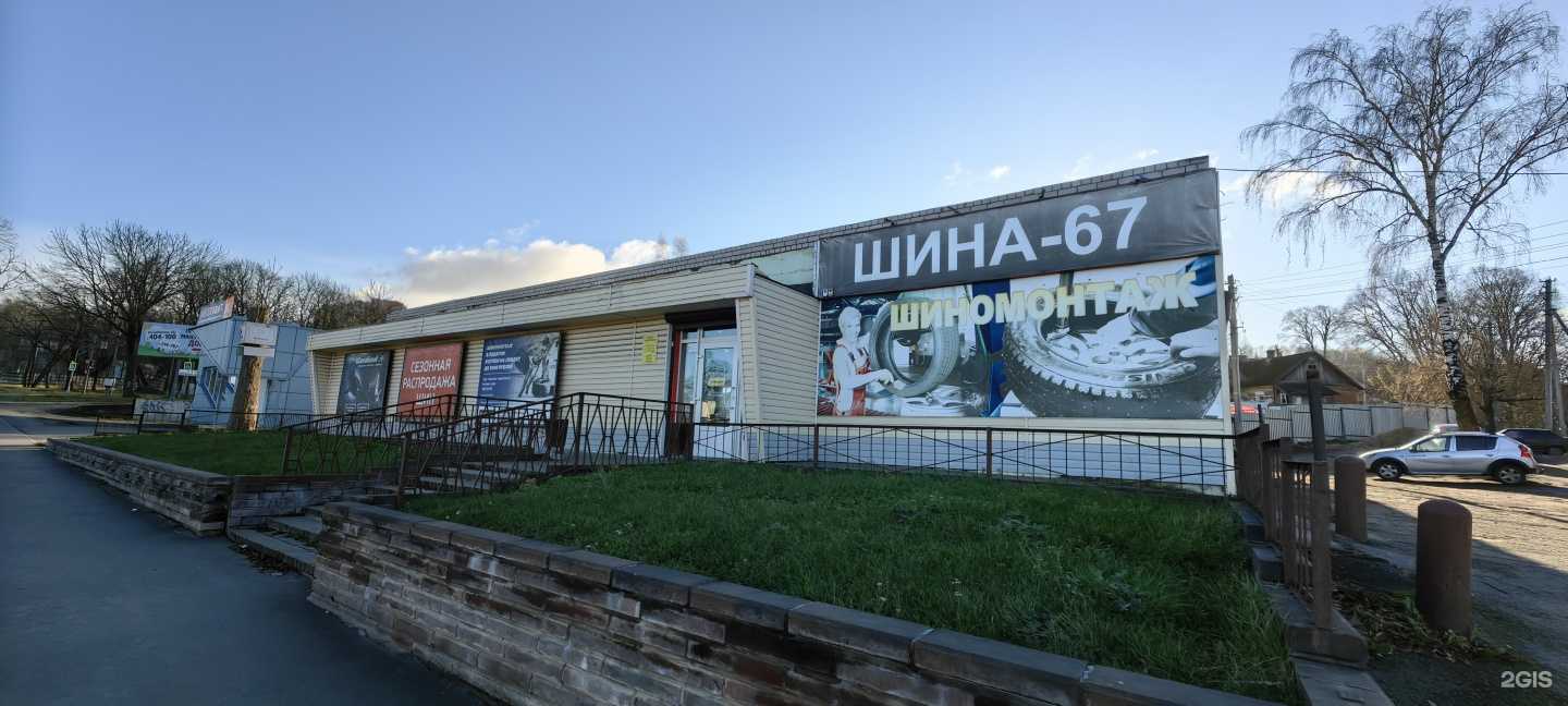 Отзывы на компанию Шина-67 в Смоленске c фото