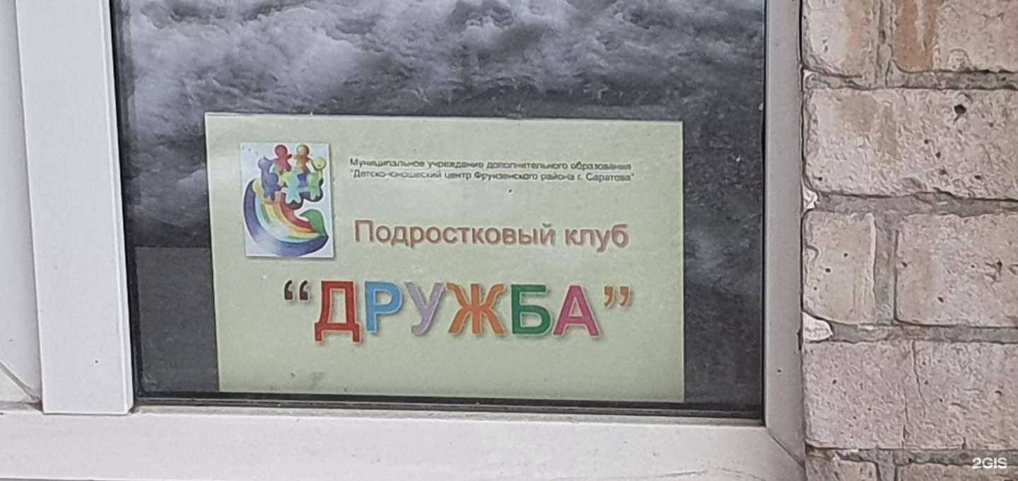 Отзывы на компанию Дружба в Саратове c фото