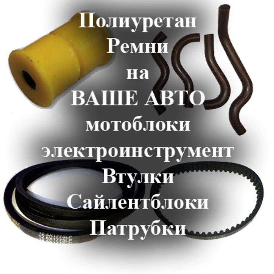 Отзывы на компанию Магазин по продаже изделий из полиуретана, ремней для автомобилей и мотокультиваторов в г. Новосибирск c фото