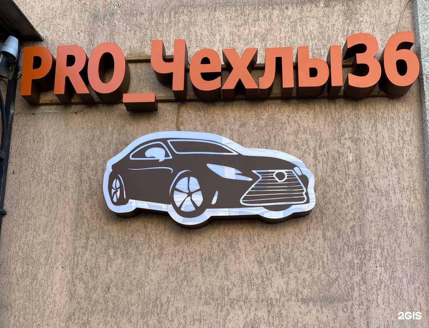 Отзывы на компанию Pro_Чехлы36 в Воронеже c фото