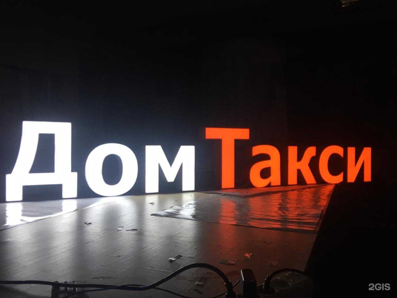 Отзывы на компанию Дом такси в Омске c фото