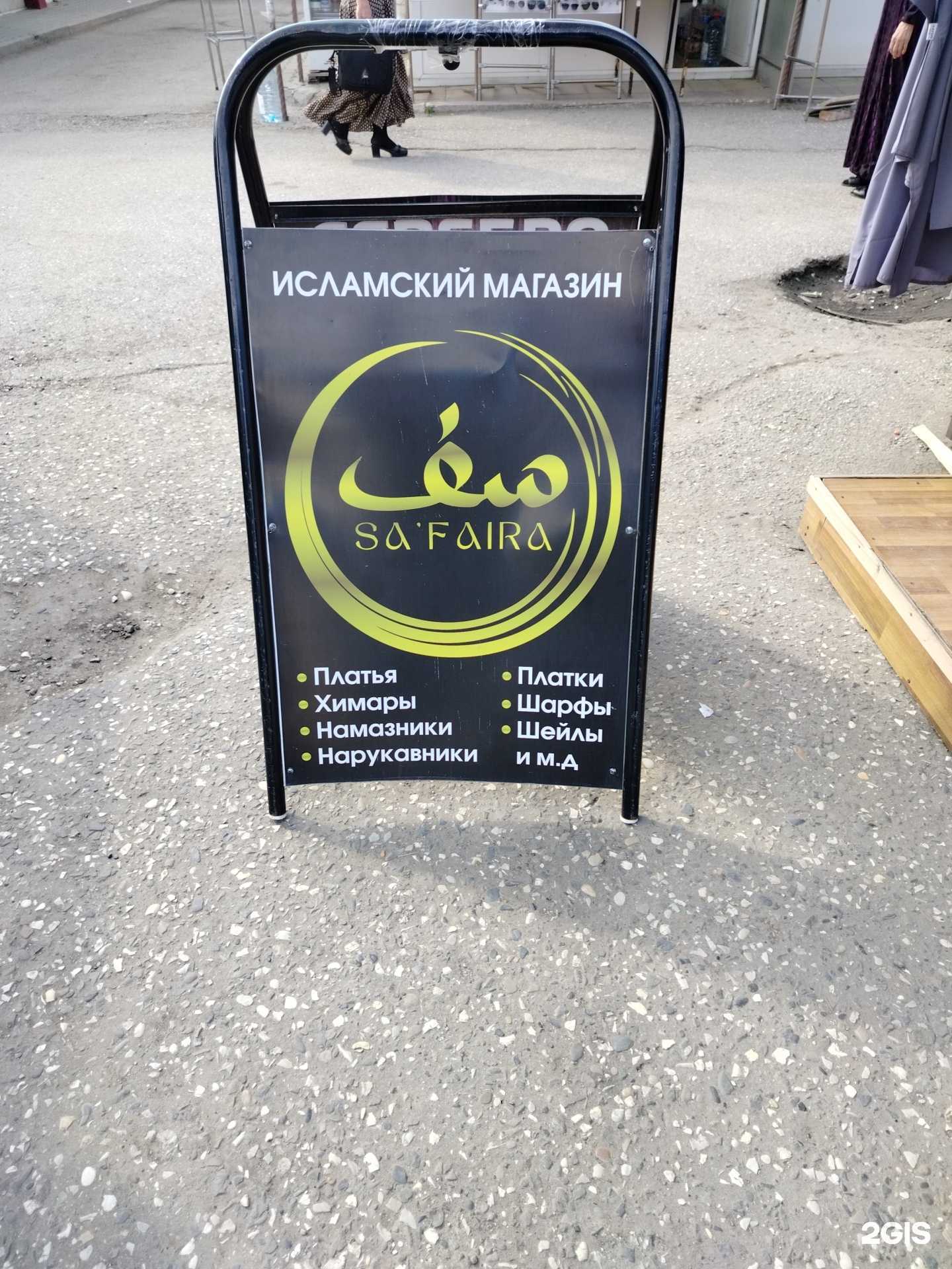 Отзывы на компанию Sa`Faira в г. Грозный c фото