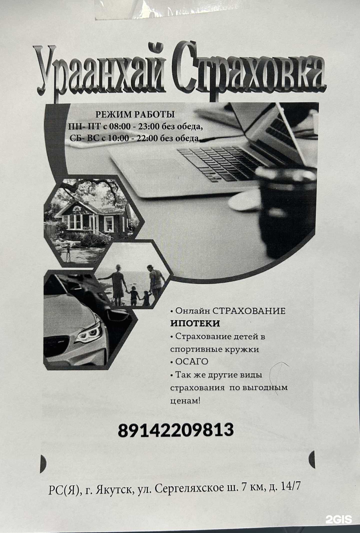 Отзывы на компанию Ураанхай Страховка в Якутске c фото