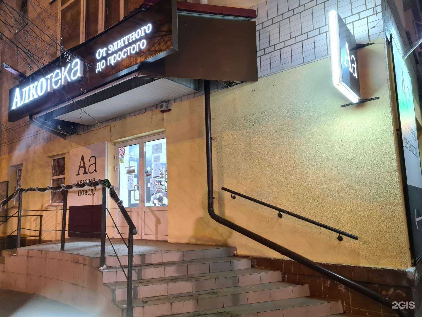 Отзывы на компанию Алкотека в Ростове-на-Дону c фото