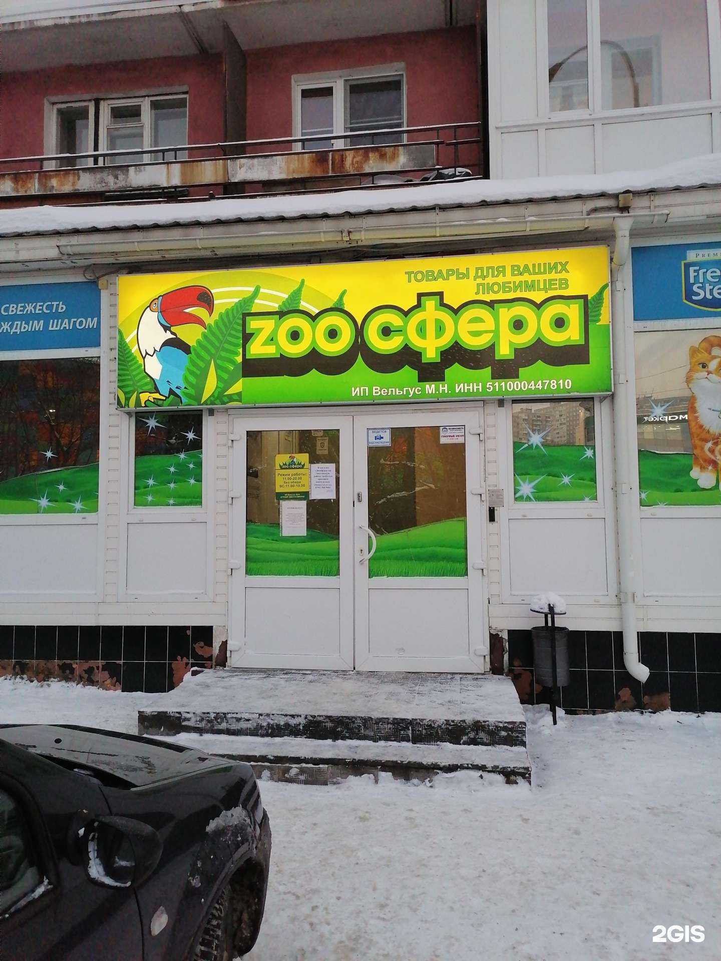 Отзывы на компанию Зоосфера в Мурманске c фото
