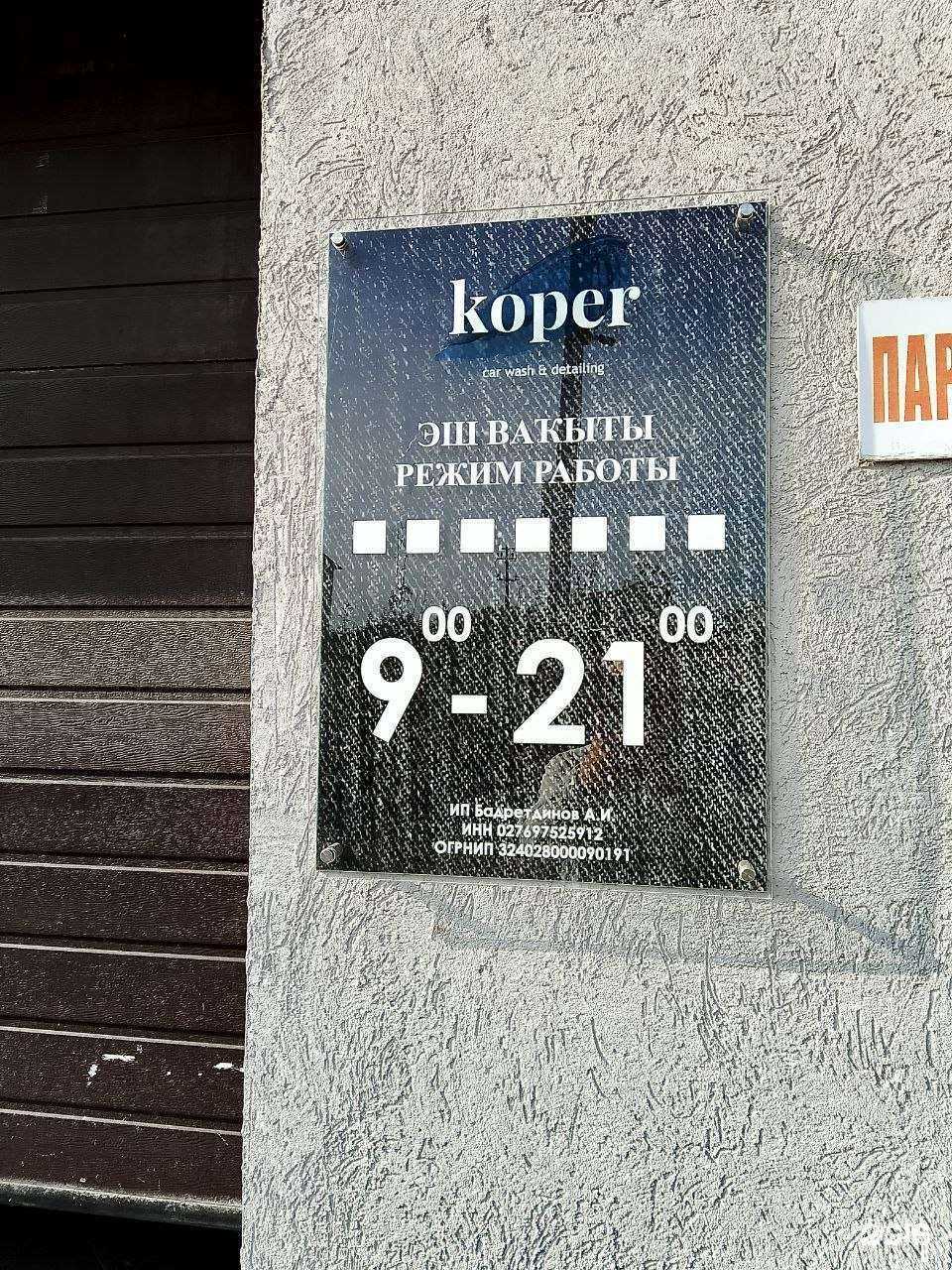 Отзывы на компанию Koper в г. Уфа c фото