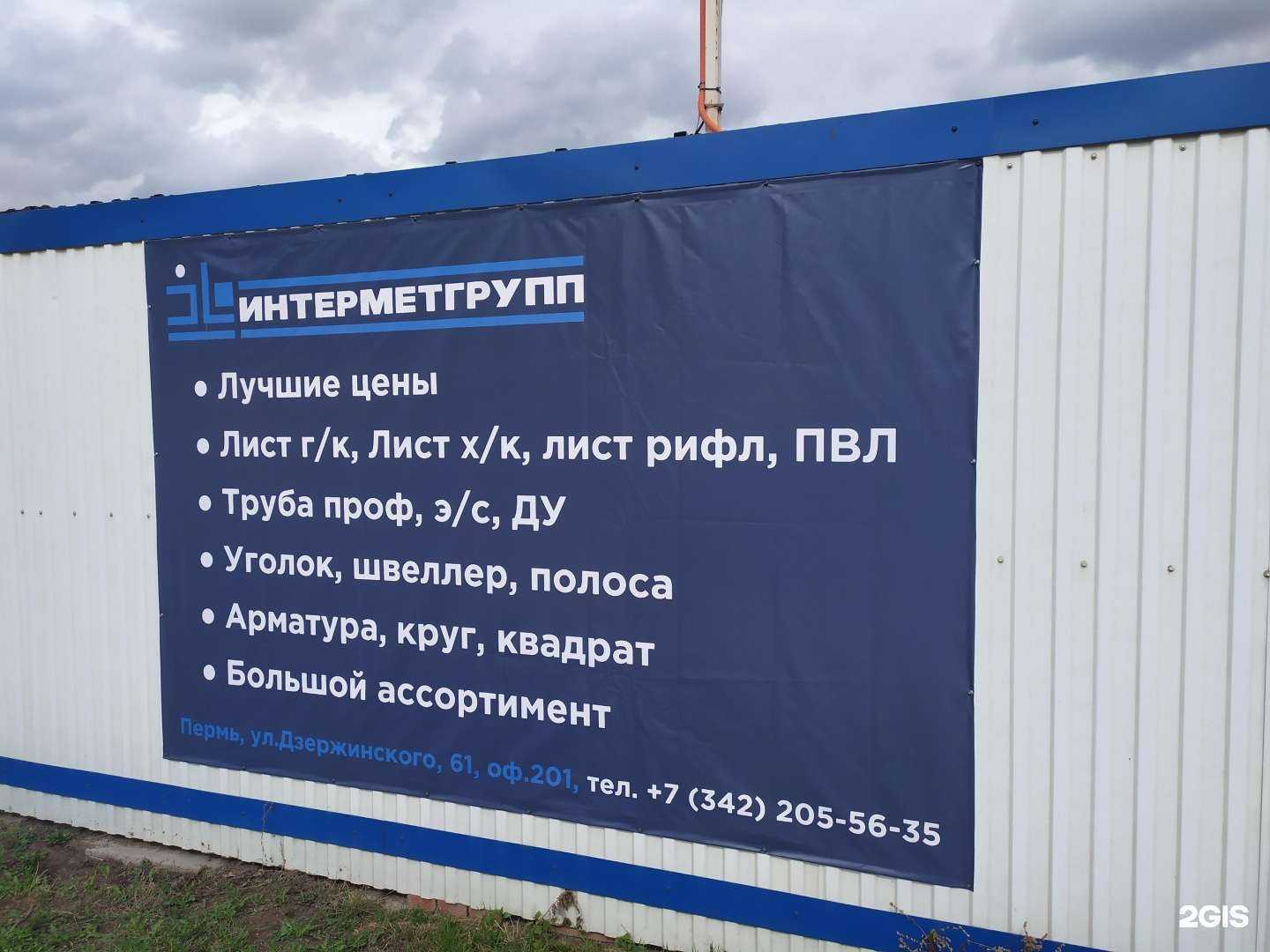 Отзывы на компанию Интерметгрупп в Перми c фото