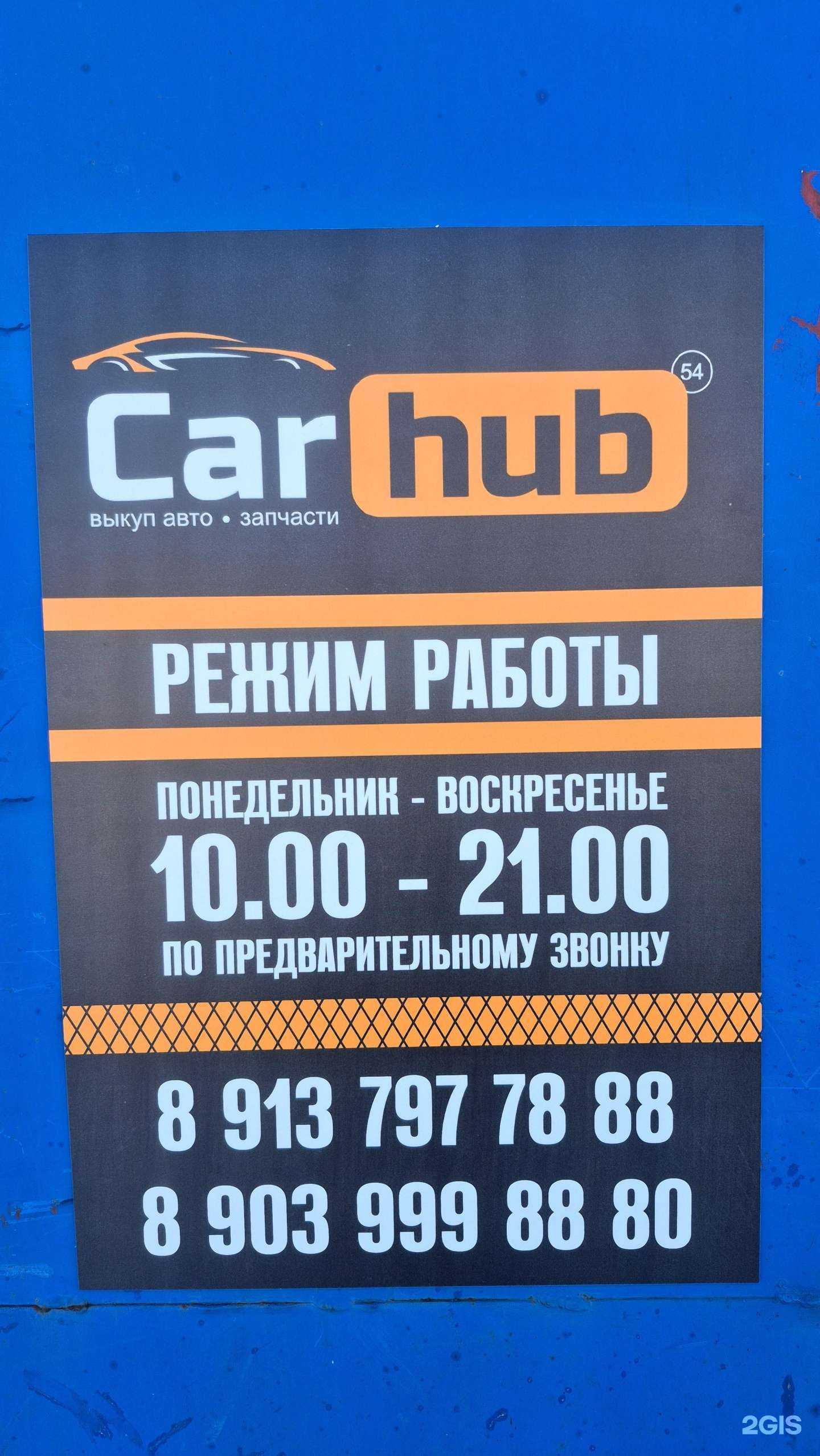 Отзывы на компанию CarHubNsk в Новосибирске c фото