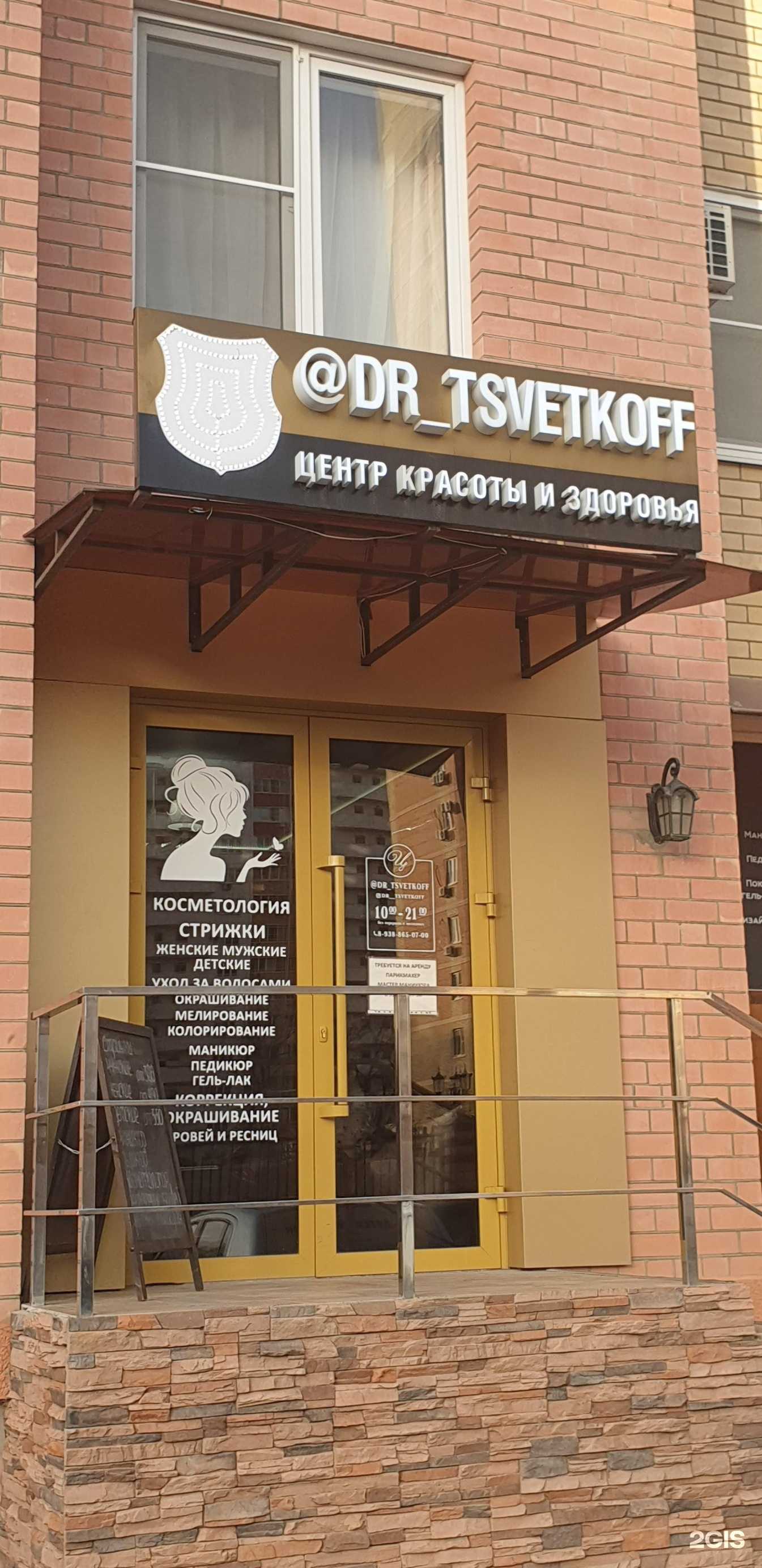 Отзывы на компанию Dr. Tsvetkoff в Краснодаре c фото