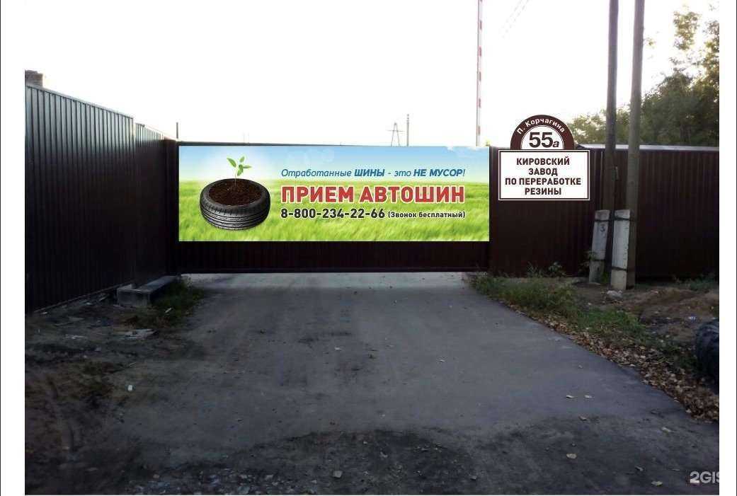 Отзывы на компанию Кировский завод по переработке резины в г. Киров c фото